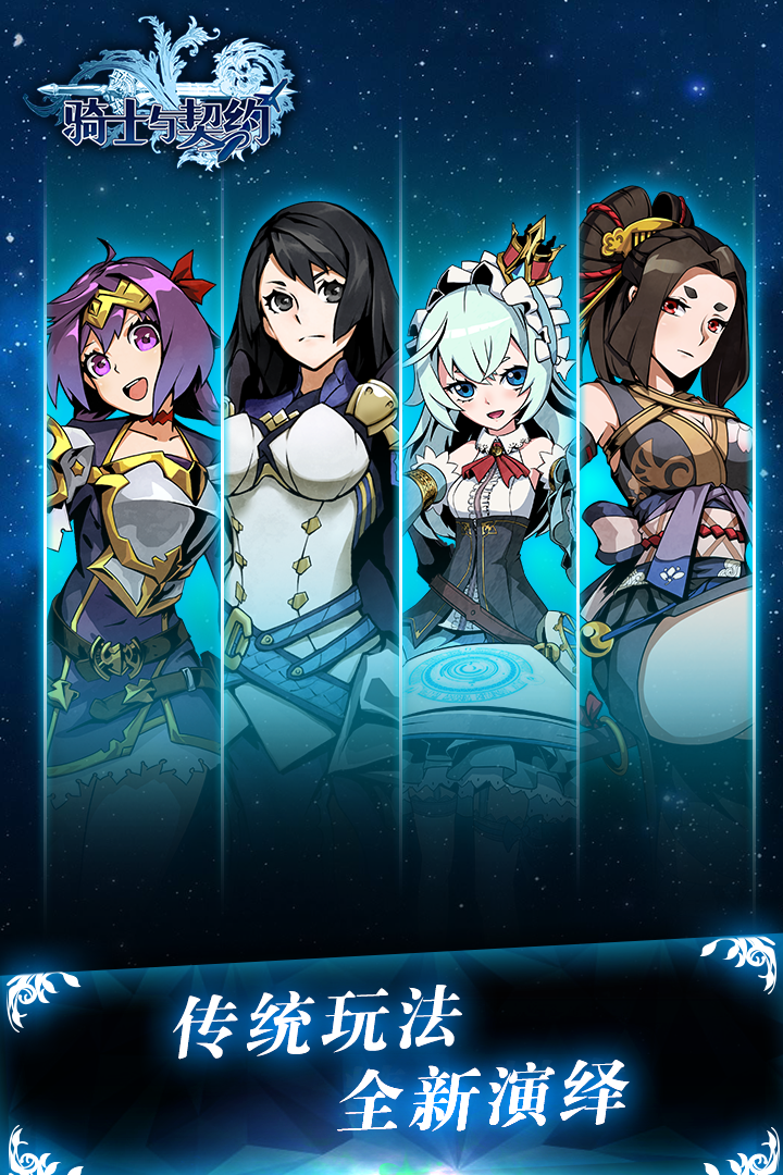騎士與契約 九游版