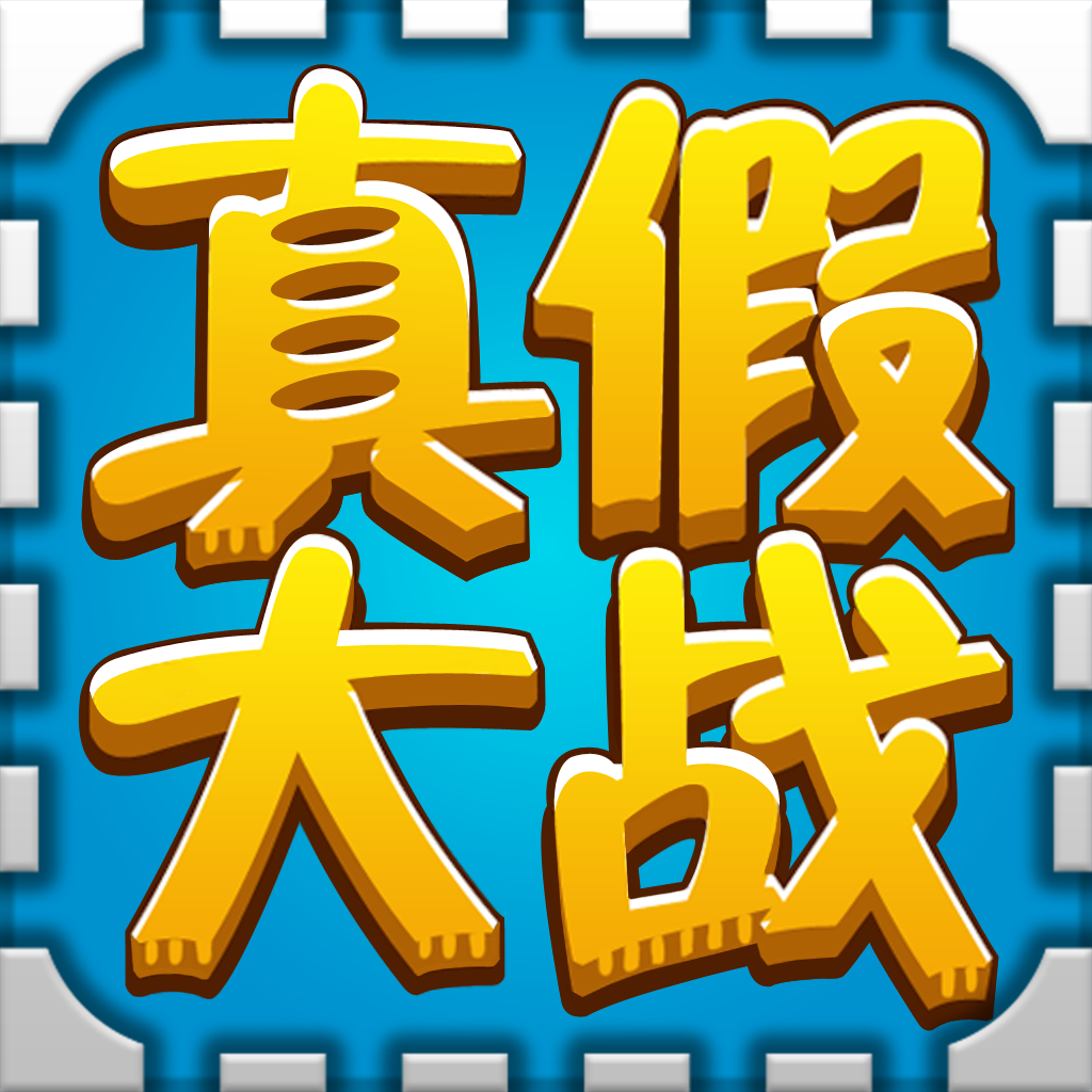 真假大戰 手機版