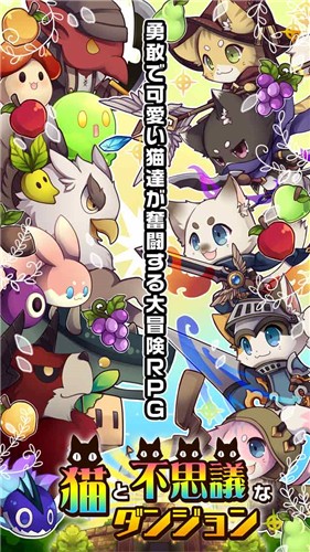 貓和不可思議迷宮