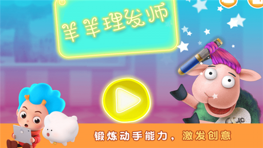 羊羊理發(fā)師