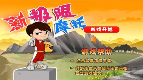 新極限摩托