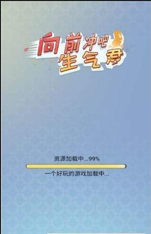向前沖吧生氣君