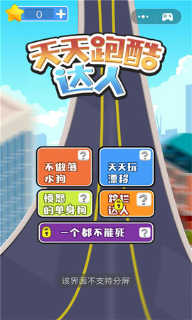 天天跑酷達人