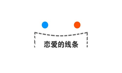 戀愛(ài)的線條