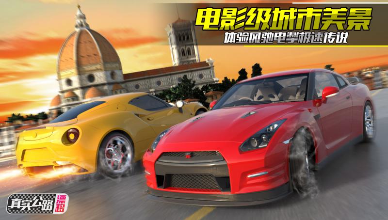 真實(shí)公路漂移