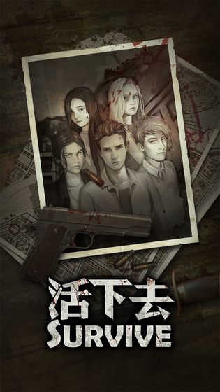 活下去 無限信用點版