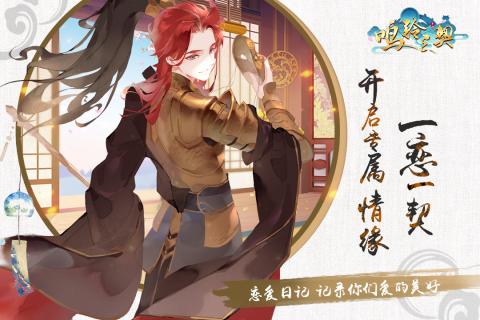 鳴鈴之契 官方版