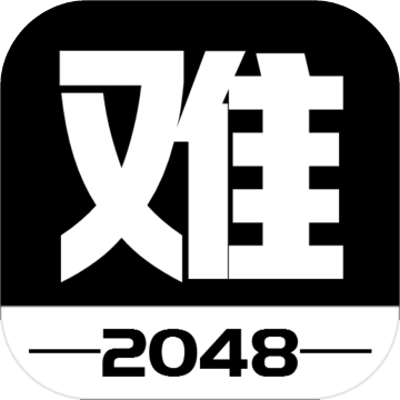 有點難的2048