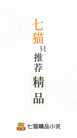 七貓精品小說 最新版