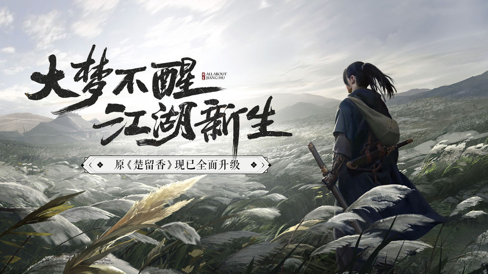 一夢(mèng)江湖 最新版