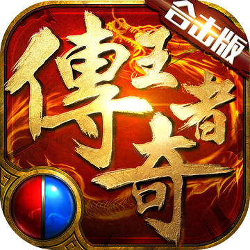 传奇王者 360版