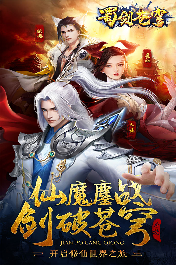 蜀劍蒼穹 九游版