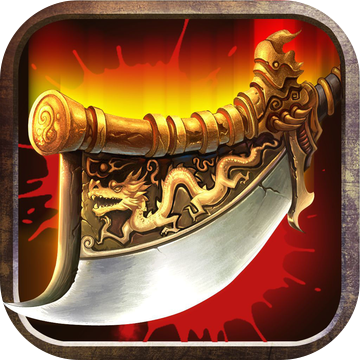 一刀屠龍 復古版