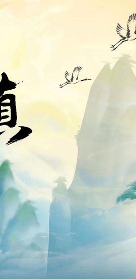 天天修真