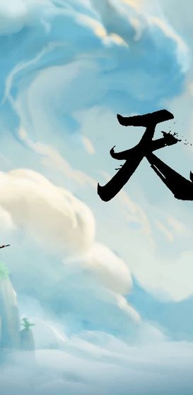 天天修真