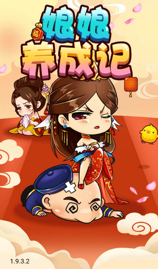 娘娘養(yǎng)成記