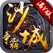 沙城爭(zhēng)霸 單機(jī)版