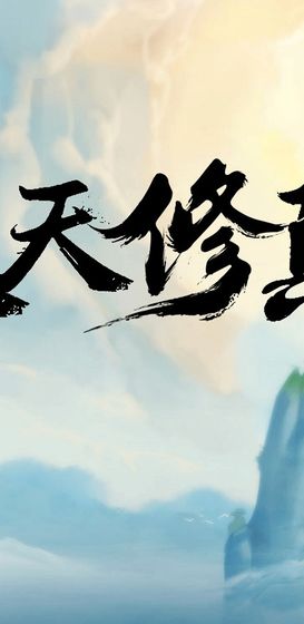 天天修真