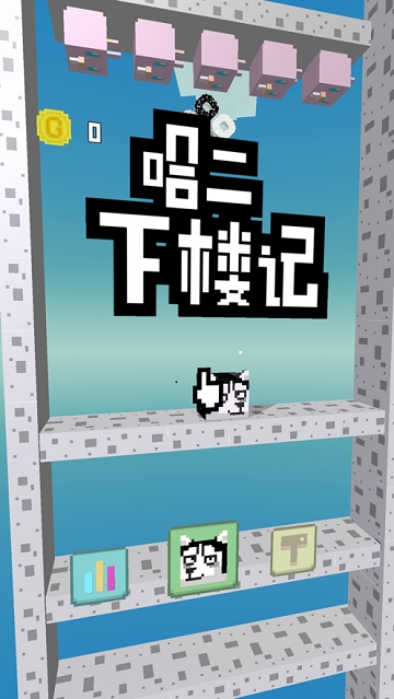 二哈下樓記