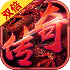 雙倍傳奇游戲