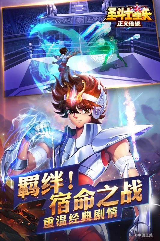 圣斗士星矢：正義傳說