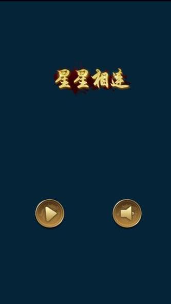 星星相連