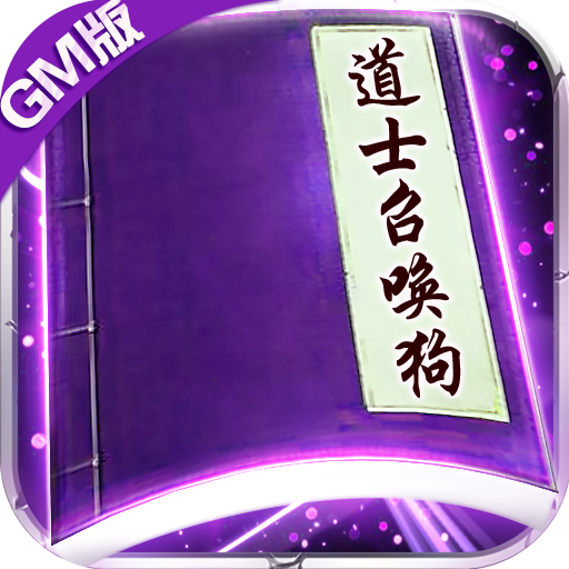 上古啟示錄BT版 狂玩版