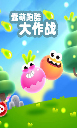 蠢萌跑酷大作戰(zhàn)