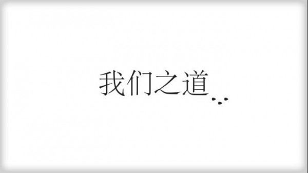 我們之道