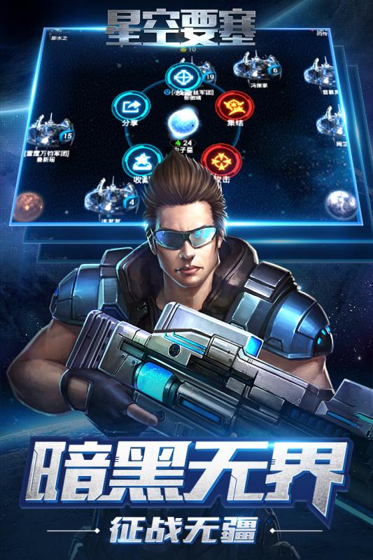 星空要塞 官方版