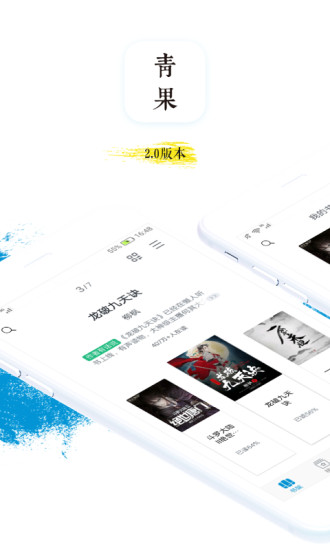 青果全本免費小說 App