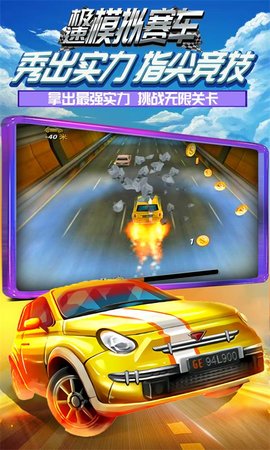極速模擬賽車