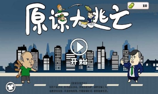 原諒大逃亡
