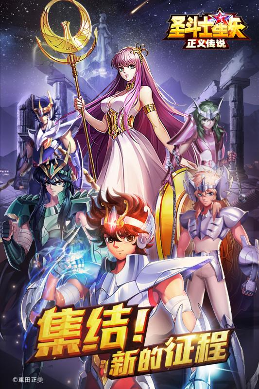 圣斗士星矢：正義傳說
