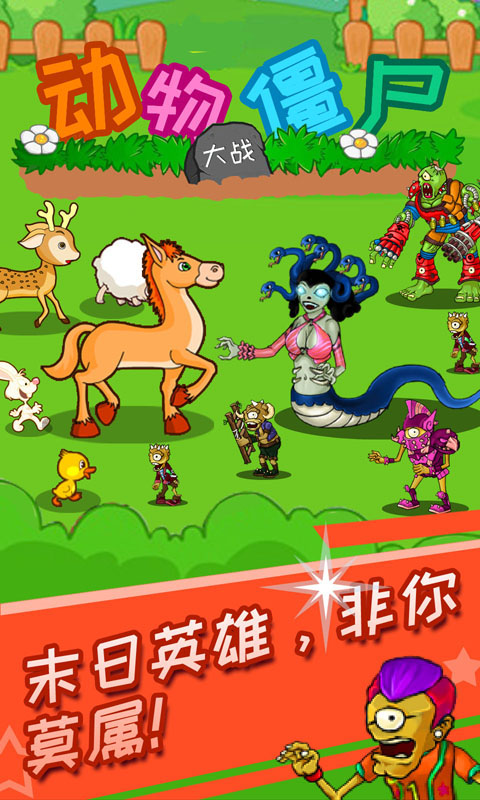 動物大戰僵尸