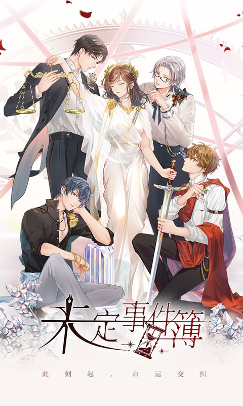 未定事件簿 公測版