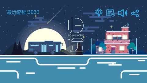 歸途月歌