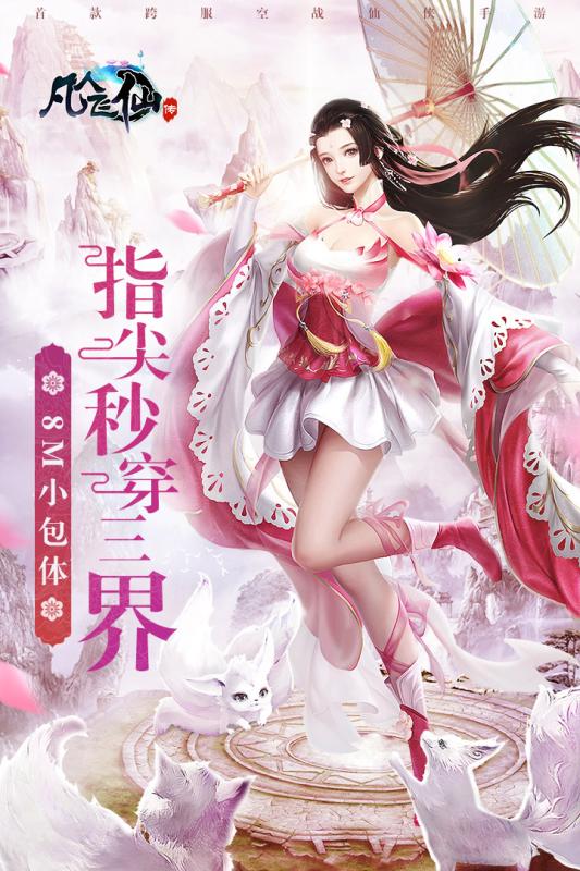 凡人飛仙傳 公益服