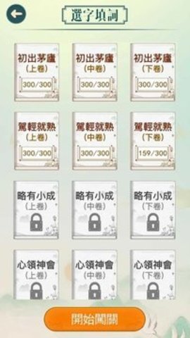 成語填填字