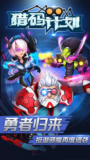 獵碼計(jì)劃