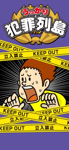 不小心犯罪列島