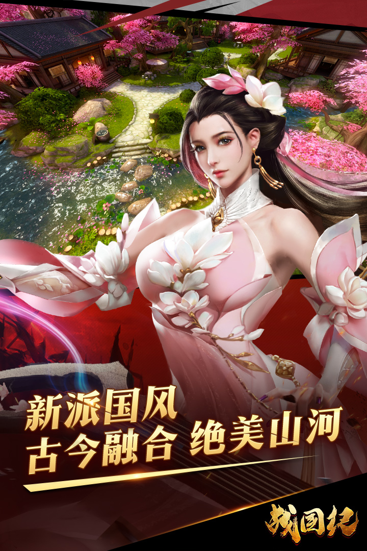 戰(zhàn)國(guó)紀(jì) 九游版