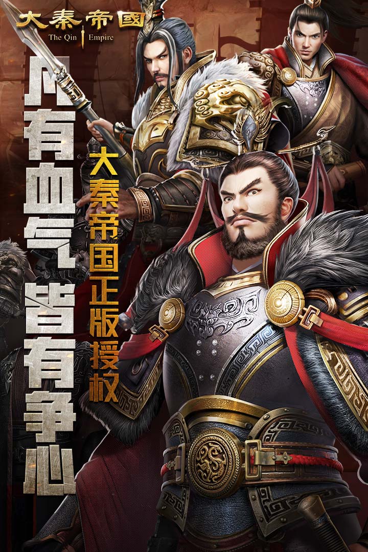 大秦帝國之帝國烽煙 九游版