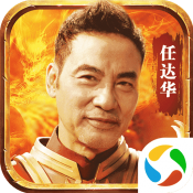 王者國度 任達(dá)華版