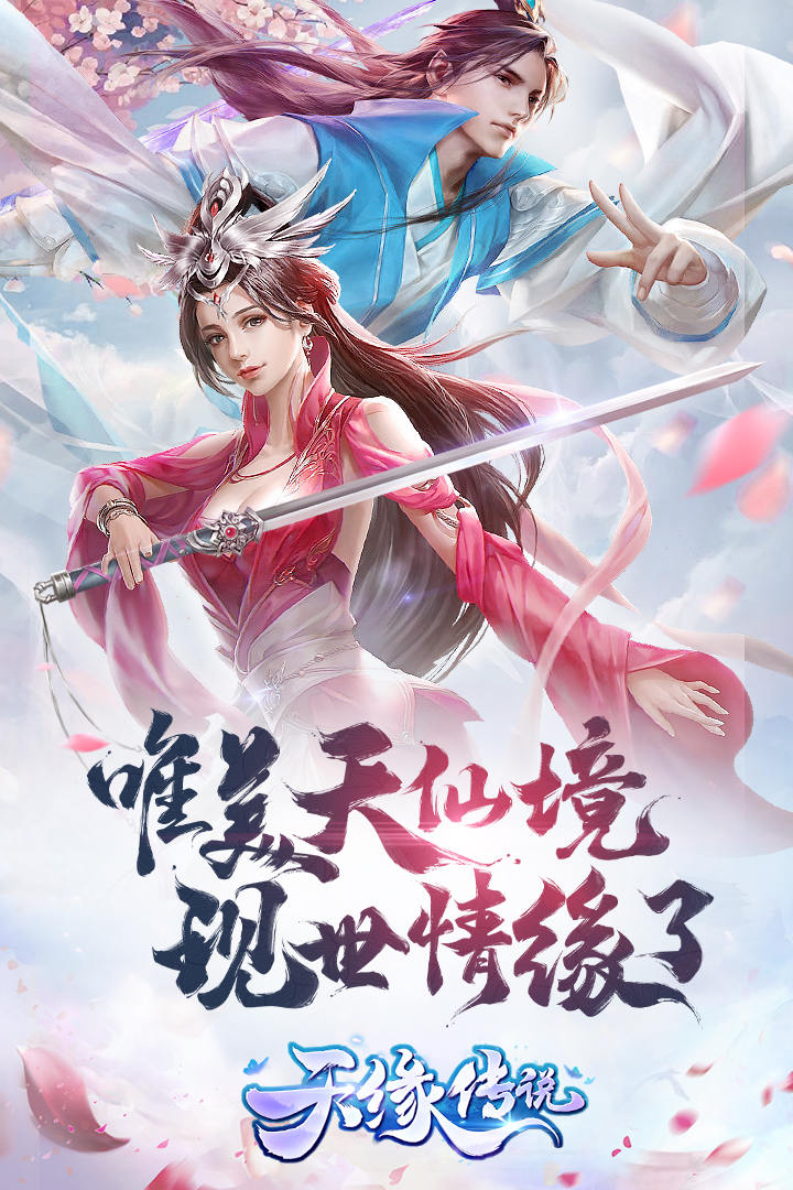 天緣傳說 九游版