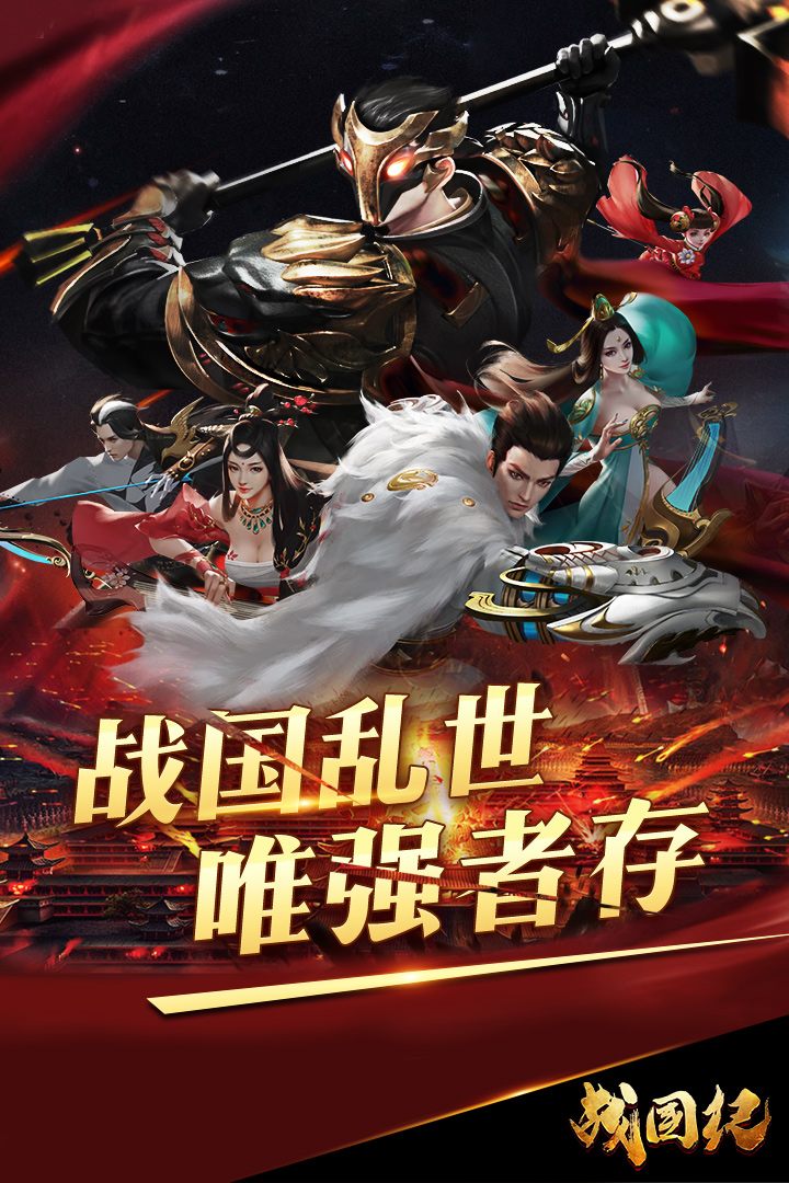 戰(zhàn)國(guó)紀(jì) 九游版