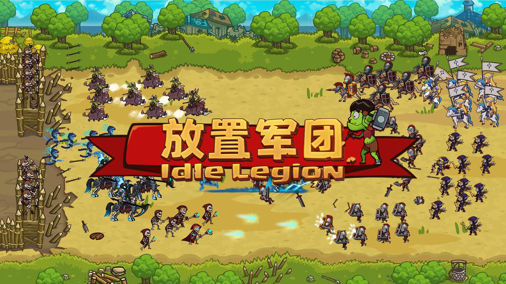 放置軍團