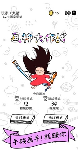 畫(huà)神大作戰(zhàn)