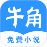 牛角免费小说 App