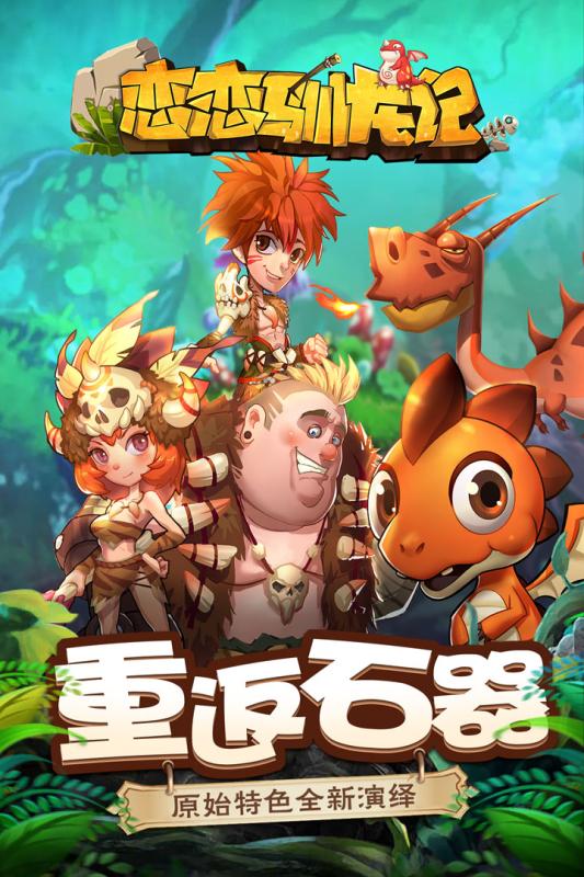 戀戀馴龍記 免激活碼版